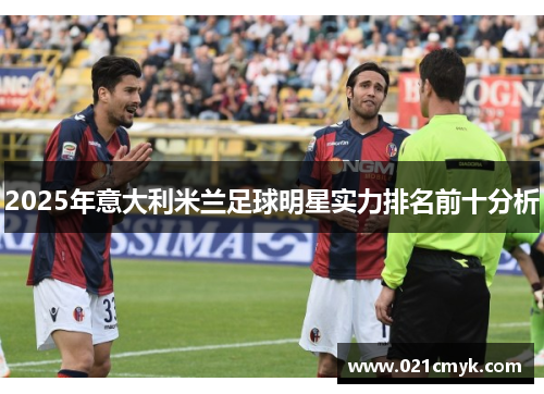 2025年意大利米兰足球明星实力排名前十分析