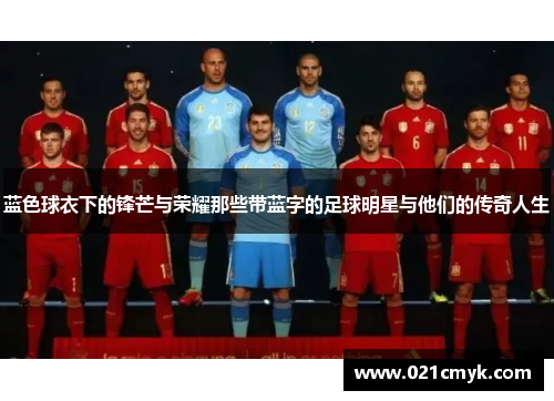 蓝色球衣下的锋芒与荣耀那些带蓝字的足球明星与他们的传奇人生