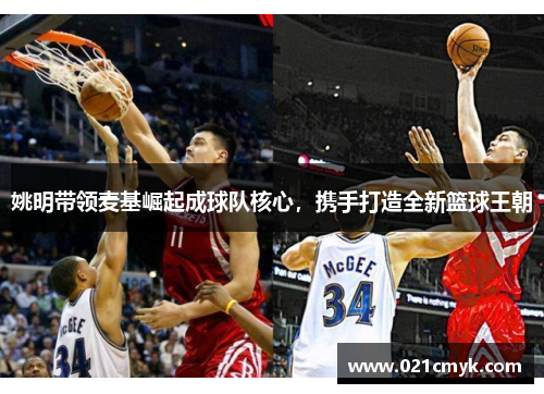 姚明带领麦基崛起成球队核心，携手打造全新篮球王朝