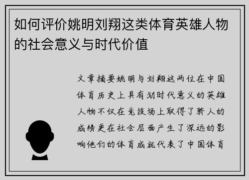 如何评价姚明刘翔这类体育英雄人物的社会意义与时代价值 如何评价姚明刘翔这类体育英雄人物的社会意义与时代价值