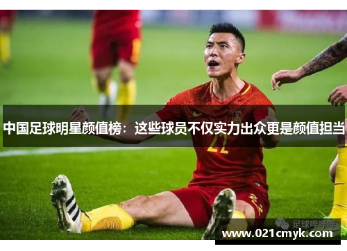 中国足球明星颜值榜：这些球员不仅实力出众更是颜值担当