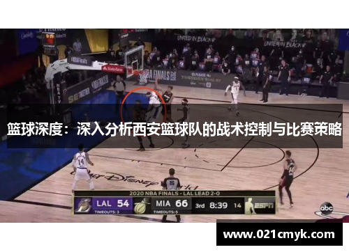 篮球深度：深入分析西安篮球队的战术控制与比赛策略