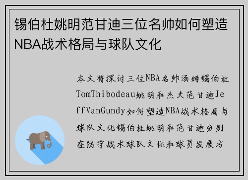 锡伯杜姚明范甘迪三位名帅如何塑造NBA战术格局与球队文化