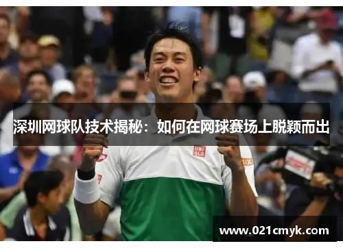 深圳网球队技术揭秘：如何在网球赛场上脱颖而出