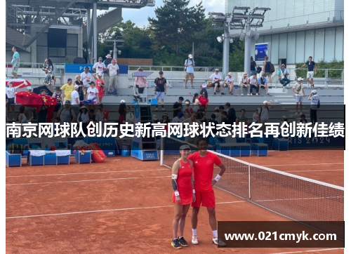 南京网球队创历史新高网球状态排名再创新佳绩