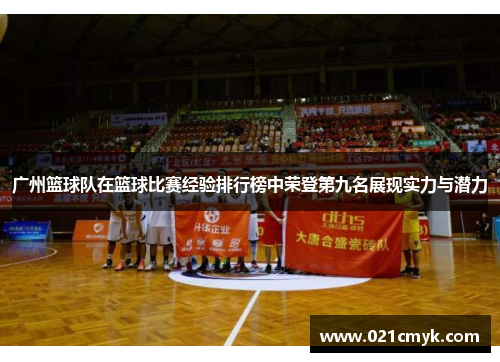 广州篮球队在篮球比赛经验排行榜中荣登第九名展现实力与潜力