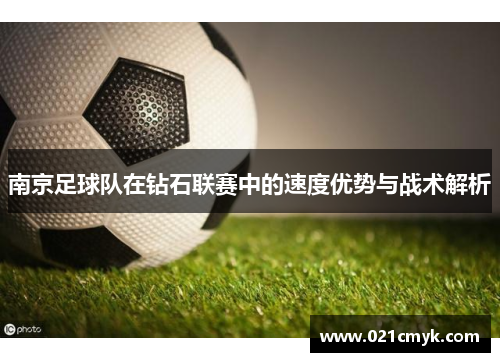 南京足球队在钻石联赛中的速度优势与战术解析