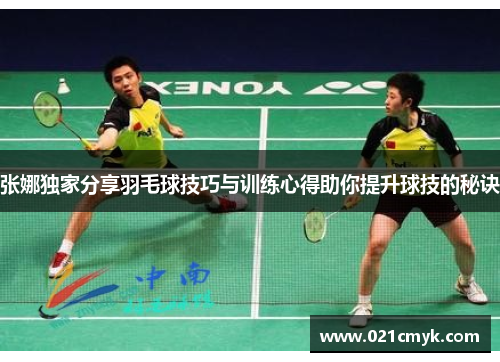 张娜独家分享羽毛球技巧与训练心得助你提升球技的秘诀