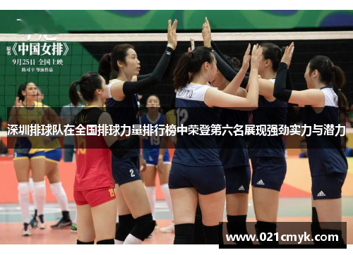 深圳排球队在全国排球力量排行榜中荣登第六名展现强劲实力与潜力