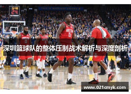 深圳篮球队的整体压制战术解析与深度剖析