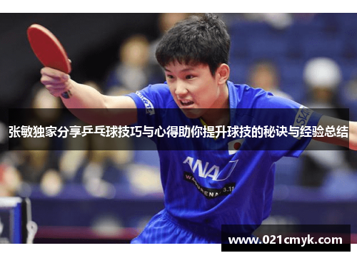 张敏独家分享乒乓球技巧与心得助你提升球技的秘诀与经验总结