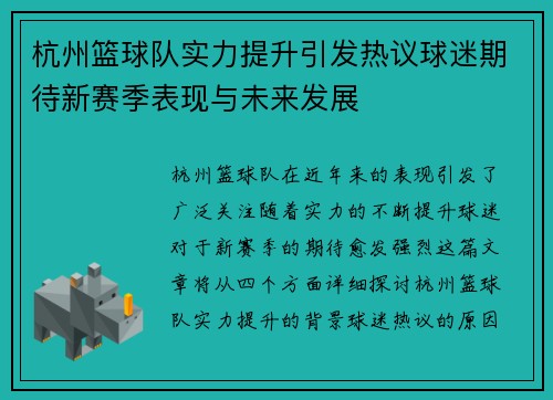 杭州篮球队实力提升引发热议球迷期待新赛季表现与未来发展