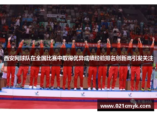 西安网球队在全国比赛中取得优异成绩经验排名创新高引发关注