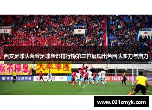 西安足球队荣登足球意识排行榜第三位展现出色团队实力与潜力