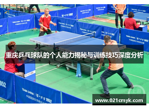 重庆乒乓球队的个人能力揭秘与训练技巧深度分析