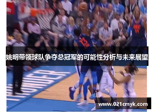 姚明带领球队争夺总冠军的可能性分析与未来展望