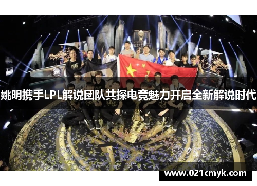 姚明携手LPL解说团队共探电竞魅力开启全新解说时代