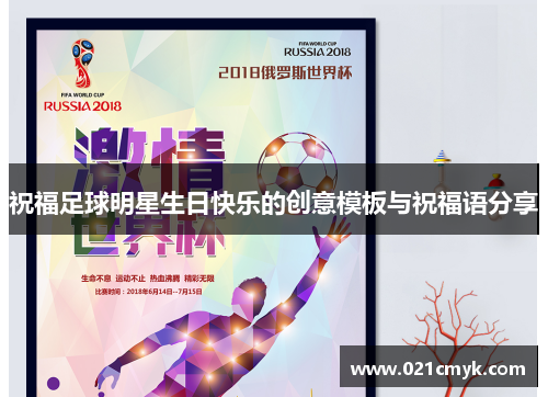 祝福足球明星生日快乐的创意模板与祝福语分享