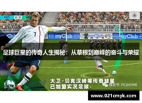 足球巨星的传奇人生揭秘：从草根到巅峰的奋斗与荣耀