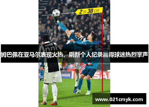 姆巴佩在亚马尔表现火热，刷新个人纪录赢得球迷热烈掌声