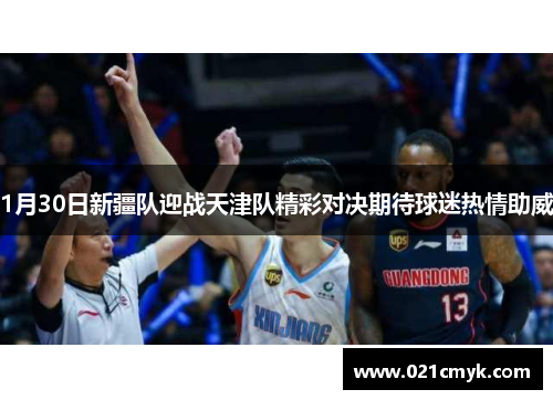 1月30日新疆队迎战天津队精彩对决期待球迷热情助威