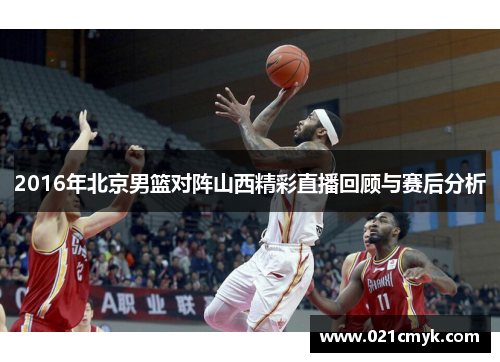 2016年北京男篮对阵山西精彩直播回顾与赛后分析