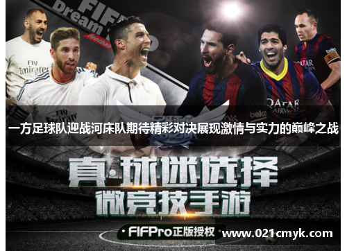 一方足球队迎战河床队期待精彩对决展现激情与实力的巅峰之战