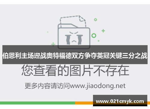 伯恩利主场迎战奥特福德双方争夺英冠关键三分之战