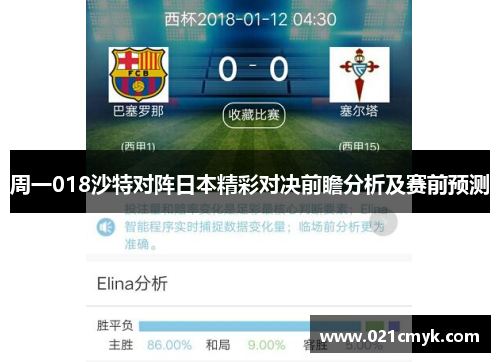 周一018沙特对阵日本精彩对决前瞻分析及赛前预测