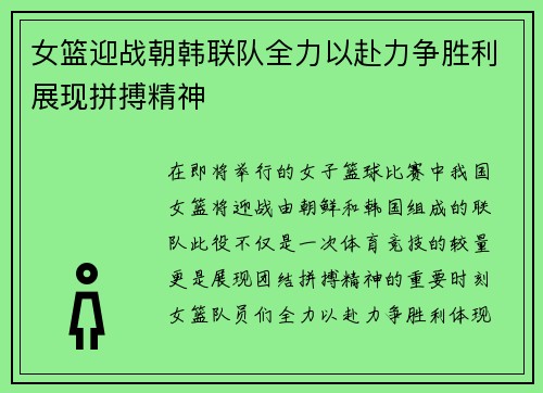 女篮迎战朝韩联队全力以赴力争胜利展现拼搏精神