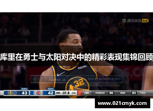库里在勇士与太阳对决中的精彩表现集锦回顾