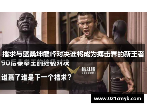 播求与蓝桑坤巅峰对决谁将成为搏击界的新王者
