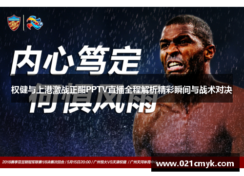 权健与上港激战正酣PPTV直播全程解析精彩瞬间与战术对决
