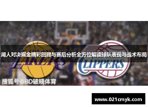 湖人对决掘金精彩回顾与赛后分析全方位解读球队表现与战术布局