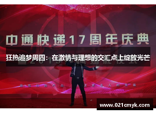 狂热追梦周四：在激情与理想的交汇点上绽放光芒