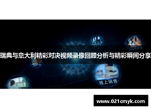 瑞典与意大利精彩对决视频录像回顾分析与精彩瞬间分享