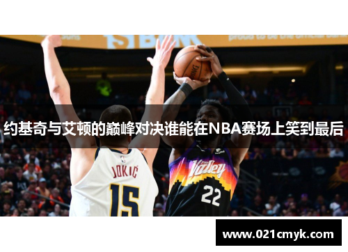 约基奇与艾顿的巅峰对决谁能在NBA赛场上笑到最后