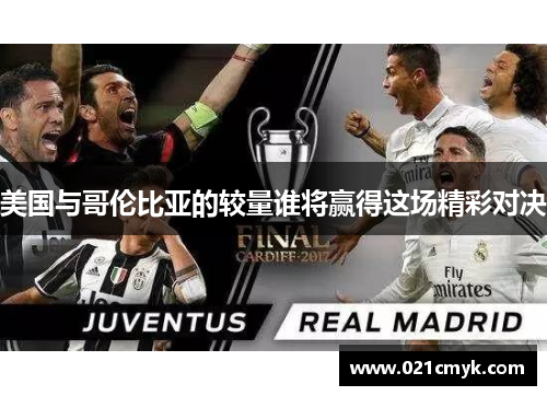 美国与哥伦比亚的较量谁将赢得这场精彩对决