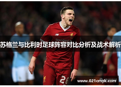 苏格兰与比利时足球阵容对比分析及战术解析