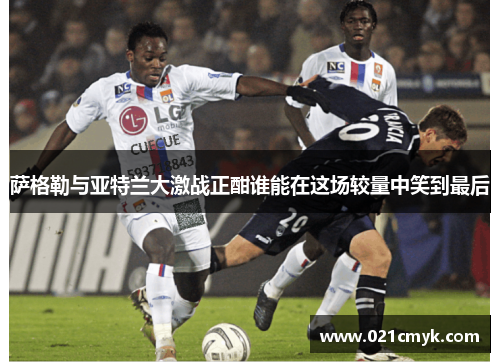 萨格勒与亚特兰大激战正酣谁能在这场较量中笑到最后