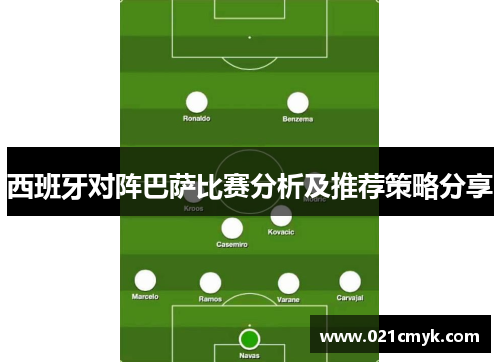 西班牙对阵巴萨比赛分析及推荐策略分享