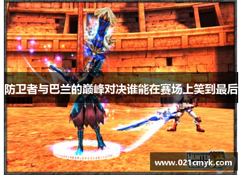 防卫者与巴兰的巅峰对决谁能在赛场上笑到最后