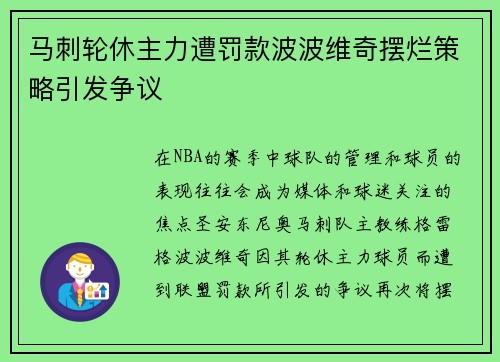 马刺轮休主力遭罚款波波维奇摆烂策略引发争议