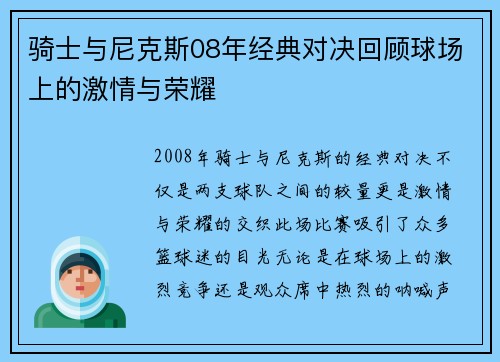 骑士与尼克斯08年经典对决回顾球场上的激情与荣耀