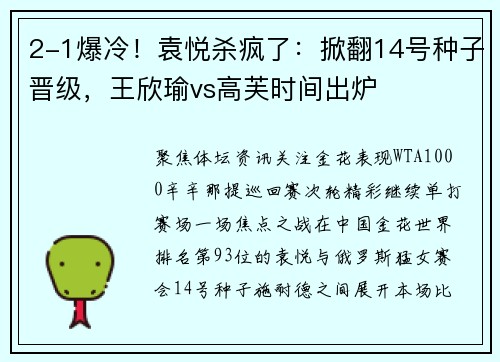 2-1爆冷！袁悦杀疯了：掀翻14号种子晋级，王欣瑜vs高芙时间出炉