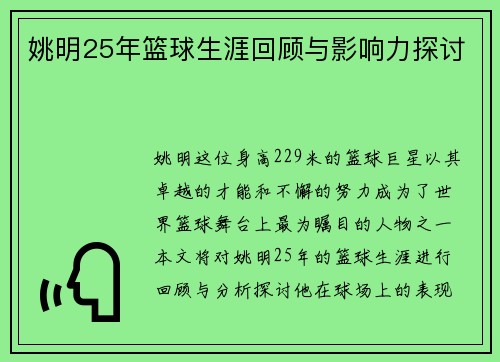 姚明25年篮球生涯回顾与影响力探讨