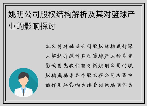 姚明公司股权结构解析及其对篮球产业的影响探讨