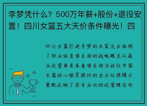 李梦凭什么？500万年薪+股份+退役安置！四川女篮五大天价条件曝光！四川真不懂？