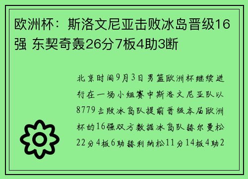 欧洲杯：斯洛文尼亚击败冰岛晋级16强 东契奇轰26分7板4助3断
