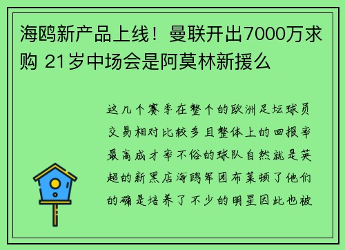 海鸥新产品上线！曼联开出7000万求购 21岁中场会是阿莫林新援么
